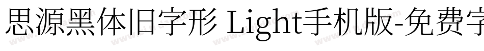 思源黑体旧字形 Light手机版字体转换